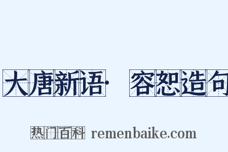 大唐新语·容恕造句是什么意思的图片